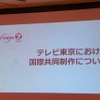 日本のアニメの強みはチームマネジメント　テレビ東京の国際共同製作の現在・画像