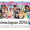 AnimeJapan 2016ステージ情報続々更新中　延べ4万2500人収容全52ステージ・画像