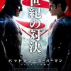 「バットマンVSスーパーマン」新たなポスター公開「世紀の対決」に二人が睨み合う・画像