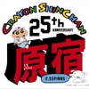 「クレヨンしんちゃん」が原宿・竹下通りをジャック　劇場公開&25周年記念・画像