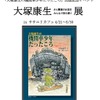 大塚康生さん関連のお宝募集　ササユリカフェの出版記念展で企画・画像
