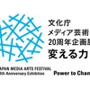 「文化庁メディア芸術祭20周年企画展―変える力」開催決定 上映や展示で20年の歩みを振り返る・画像