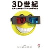 「3D世紀」刊行　立体視映画の100年がまるごと1冊に、歴史や技術を解説　・画像