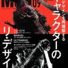 「MdN」9月号の特集はキャラクターのリ・デザイン 「シン・ゴジラ」「ULTRAMAN」の造型に迫る・画像