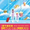 新千歳空港国際アニメーション映画祭2016 「この世界の片隅に」ら招待作品発表・画像
