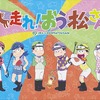 「おそ松さん」新作アニメ特番12月に放送 JRAとのコラボ「走れ！おう松さん」・画像
