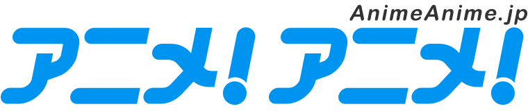 アニメ!アニメ!
