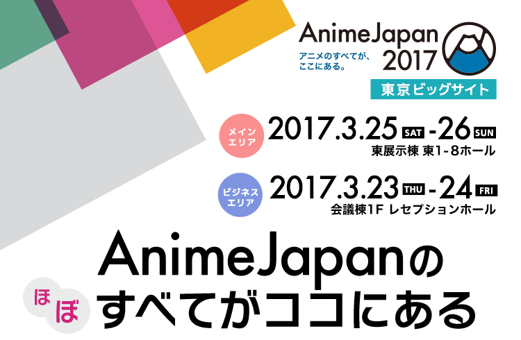 AnimeJapan2017のほぼすべてがココにある