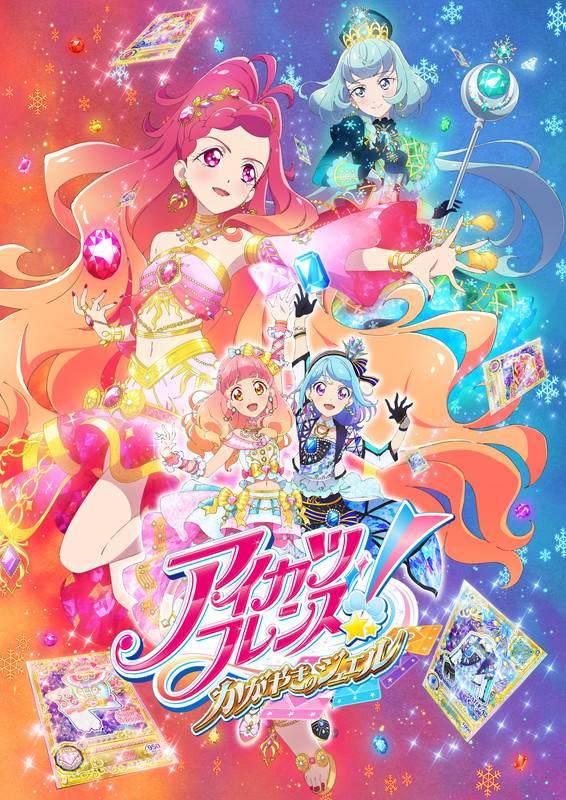 アイカツフレンズ！