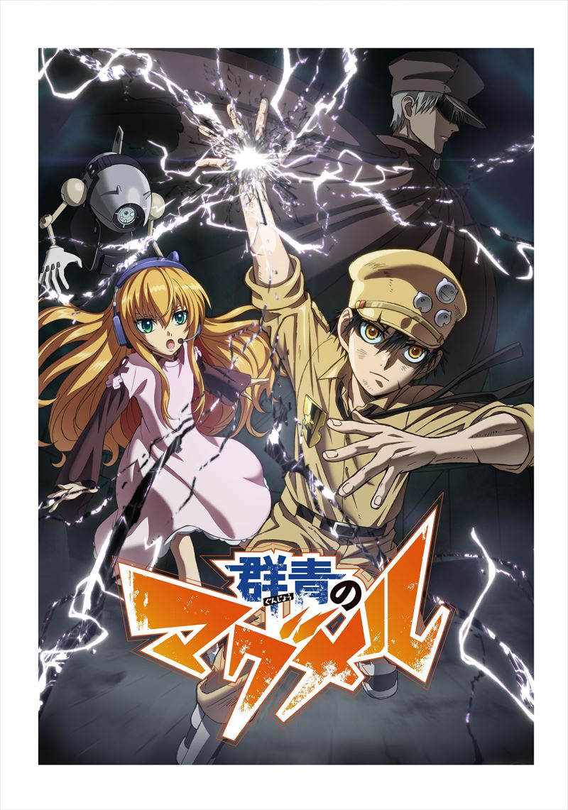 群青のマグメル