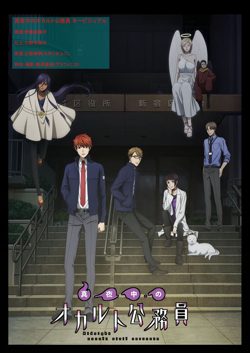 「真夜中のオカルト公務員」
