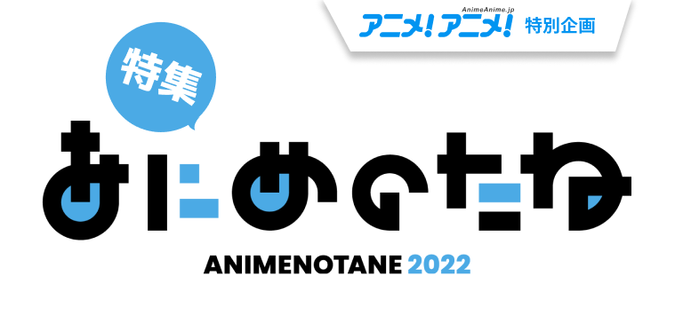 あにめたまご2018
