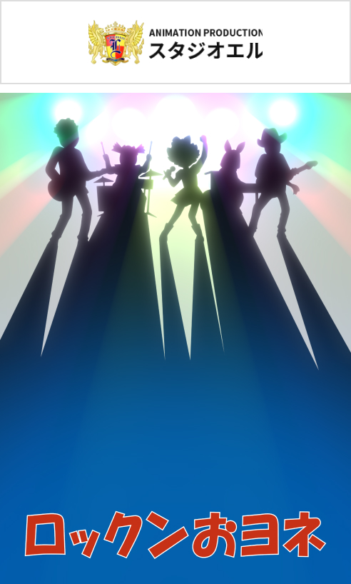 ロックンおヨネ