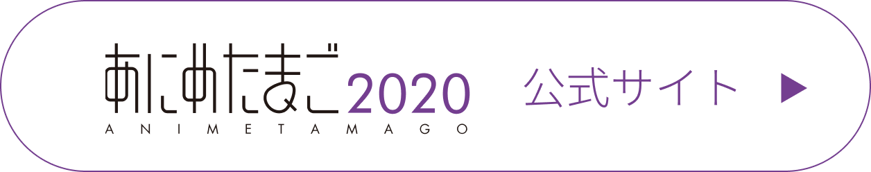 「あにめたまご」公式サイト