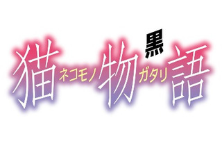 西尾維新<物語>シリーズに新展開　「猫物語(黒)」の最新情報発表会が決定 画像