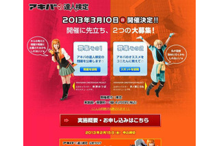 「アキバの達人検定」開催決定　アニメ、PCからコスプレ、メイドカフェまで秋葉原マスターを問う 画像