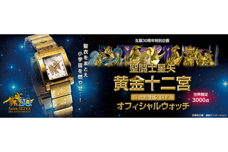 「聖闘士星矢」生誕30周年を記念したオフィシャルウォッチ 3,000点限定で発売 画像