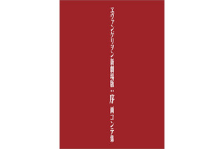 「ヱヴァ新劇場版」シリーズ3作品 画コンテ集を刊行 「Q」は初お披露目 画像