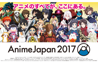 「AnimeJapan 2017」ステージラインナップ発表 AJNightは豊洲PITで開催 画像