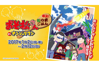 「おそ松さん」正月からナンジャタウンでフードイベント開催 6つ子をデザート＆フードで表現 画像