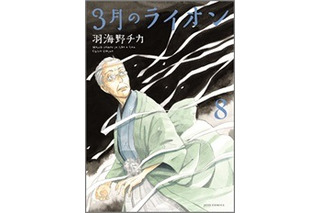 「３月のライオン」8巻　豪華過ぎる小説家と声優12人が「言の葉」CMキャンペーン 画像