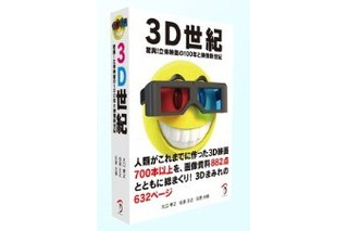 3D映画の100年に渡る挑戦を解き明かす 『3D世紀』出版記念セミナー開催 画像