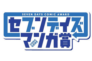 月刊コミックジーン、 365日応募可能な「セブンデイズマンガ賞」開始 画像