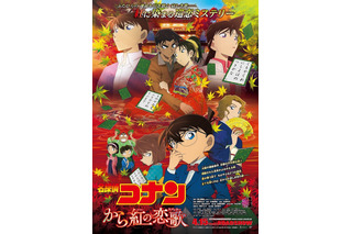 「名探偵コナン から紅の恋歌」ポスター公開 謎の新キャラクターも登場 画像