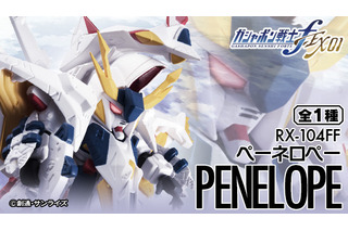 「ガシャポン戦士」に『閃光のハサウェイ』ペーネロペー登場 カプセルに入りきらない巨大サイズ 画像