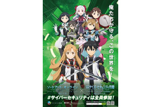 「ソードアート・オンライン」がサイバーセキュリティセンターと連携 キリトが調査官に 画像