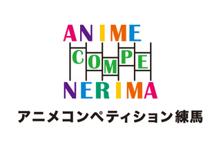 「アニメコンペティション練馬」表彰式が1月28日開催 ゲスト審査員によるトークショーも 画像