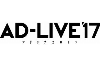 「AD-LIVE2017」9月・10月に公演  東京、千葉、大阪で全12カ所 画像