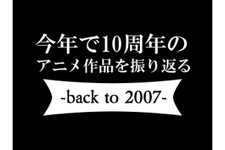 10年前、2007年のアニメ文化圏を振り返る ～らき☆すた、グレンラガン、School Days、電脳コイル～ 画像