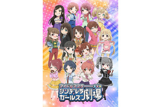 「アイドルマスター シンデレラガールズ劇場」4月放送  アイドル達をコミカルに描くショートアニメ 画像