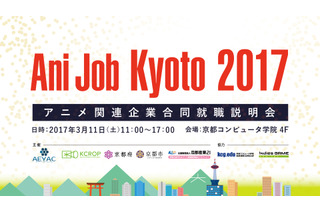 アニメ関連企業合同就職説明会「Ani Job Kyoto 2017」 3月11日に京都で開催 画像