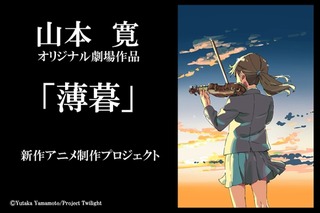 山本寛監督新作アニメ「薄暮」を発表 クラウドファンディングで制作プロジェクト展開 画像