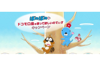 “ぼのぼのぬいぐるみ”が300名に当たる！「ドコモ口座を使って欲しいのでぃすキャンペーン」スタート 画像