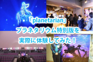 【特集】「planetarian」プラネタリウム特別版を実際に体験、あの感動が全天映像で蘇る 画像