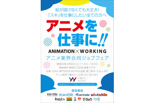 「アニメ業界合同ジョブフェア ワクワーク2018」4月8日開催 アニメ関連企業が出展 画像