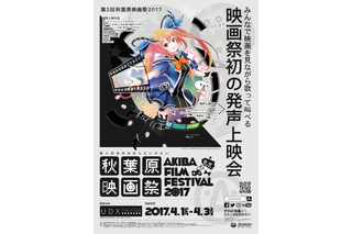 秋葉原映画祭2017で発声上映会を実施 「シン・ゴジラ」「キンプリ」「ガルパン」など5作品 画像