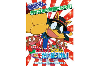 「かいけつゾロリ」　2012年冬休みに長編劇場アニメ化決定 画像