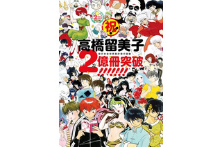 高橋留美子、コミックス全世界で2億冊突破 「週刊少年サンデー」で新作読み切りも決定 画像