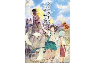 TVアニメ「クジラの子らは砂上に歌う」2017年10月放送 監督はイシグロキョウヘイ 画像