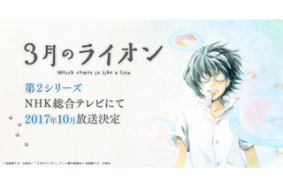 「3月のライオン」第2期制作決定 10月から放送スタート 第1期の再放送も 画像