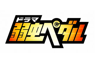 「弱虫ペダル」実写ドラマ続編が2017年放送決定 新メンバーに木戸邑弥、玉城裕規 画像