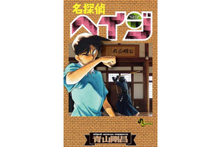 「名探偵コナン」が「名探偵ヘイジ」に！ 「ミニオン大脱走」新予告編を公開：3月31日記事まとめ 画像