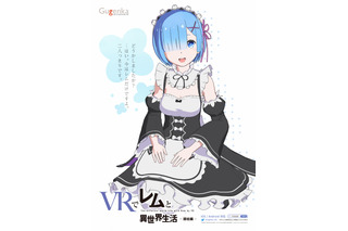 「Re:ゼロ」膝枕を楽しめるVRアプリが登場 「VRでレムと異世界生活」 画像