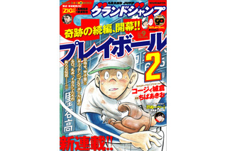 「キャプテン」「プレイボール」の続編「プレイボール2」 いよいよ連載開始 画像