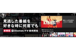 AbemaTVが新機能「Abemaビデオ」の提供開始 見逃した番組も好きな時に視聴可能に 画像