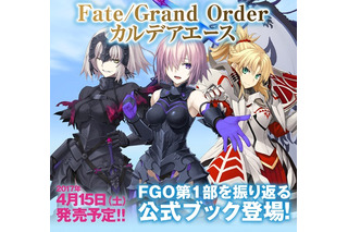 「Fate/Grand Order」公式ガイドブックが登場 ドラマCDは72分の大ボリューム 画像